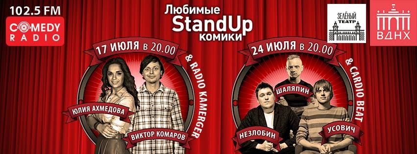 Stand Up и Comedy Club на сцене Зеленого театра